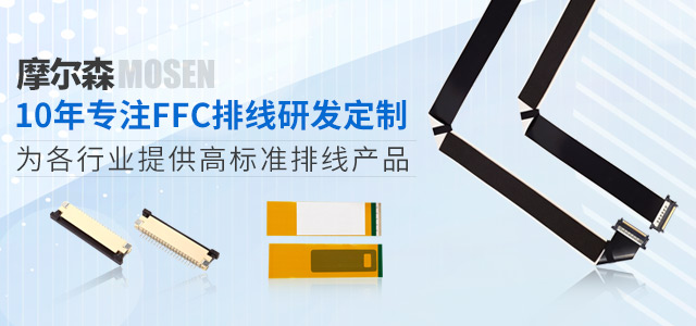 摩尔森，10年专注FFC排线研发定制，为各行业提供高标准排线产品